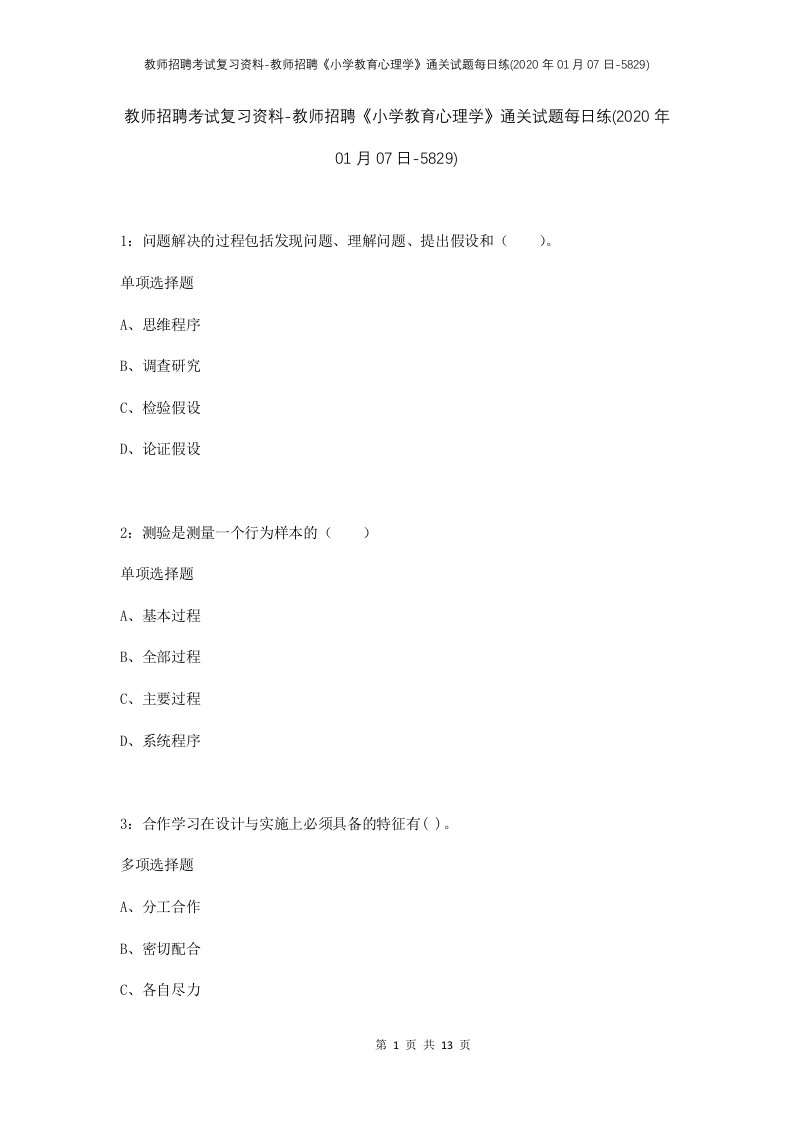 教师招聘考试复习资料-教师招聘小学教育心理学通关试题每日练2020年01月07日-5829