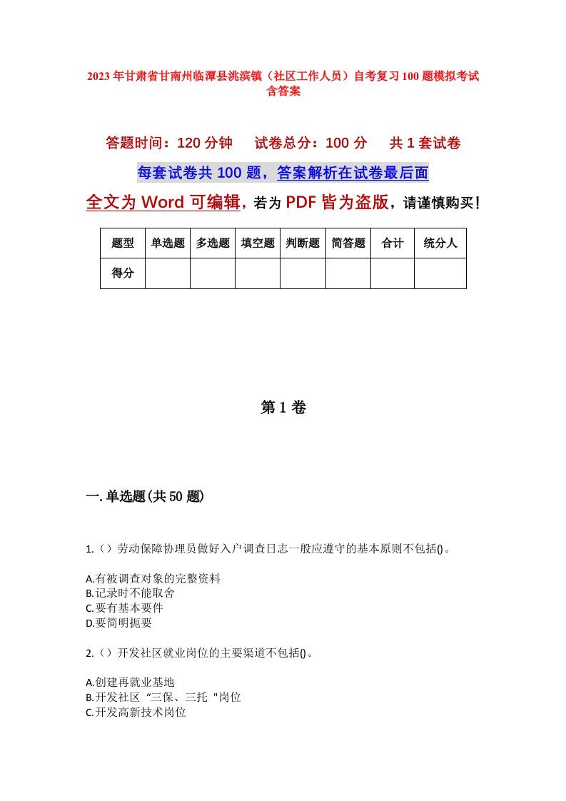 2023年甘肃省甘南州临潭县洮滨镇社区工作人员自考复习100题模拟考试含答案