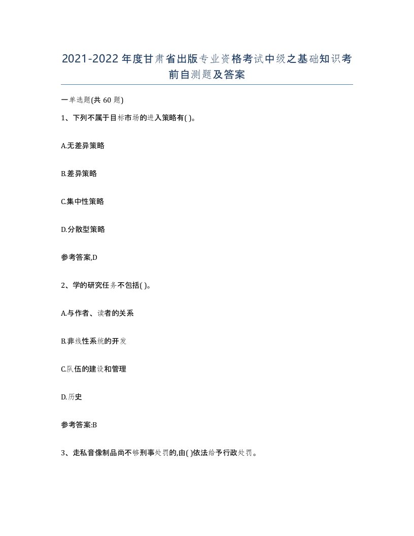 2021-2022年度甘肃省出版专业资格考试中级之基础知识考前自测题及答案