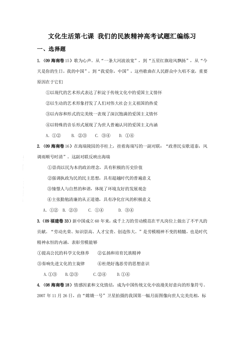 高三政治文化生活第七课我们的民族精神高考试题汇编练习及答案解析