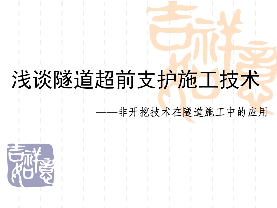 建筑浅谈隧道超前支护技术ppt模版课件