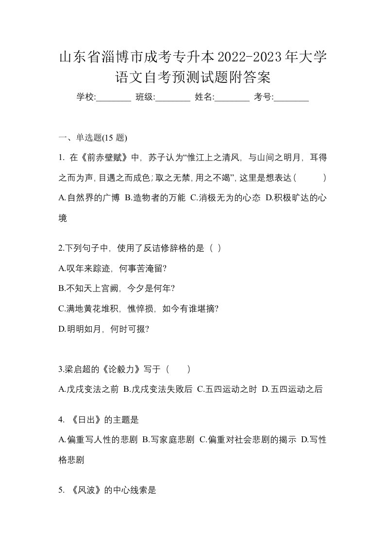 山东省淄博市成考专升本2022-2023年大学语文自考预测试题附答案