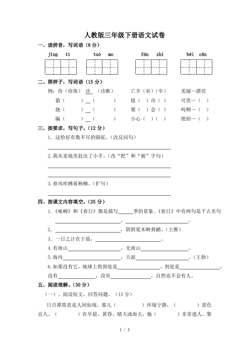 人教版三年级下册语文试卷精编