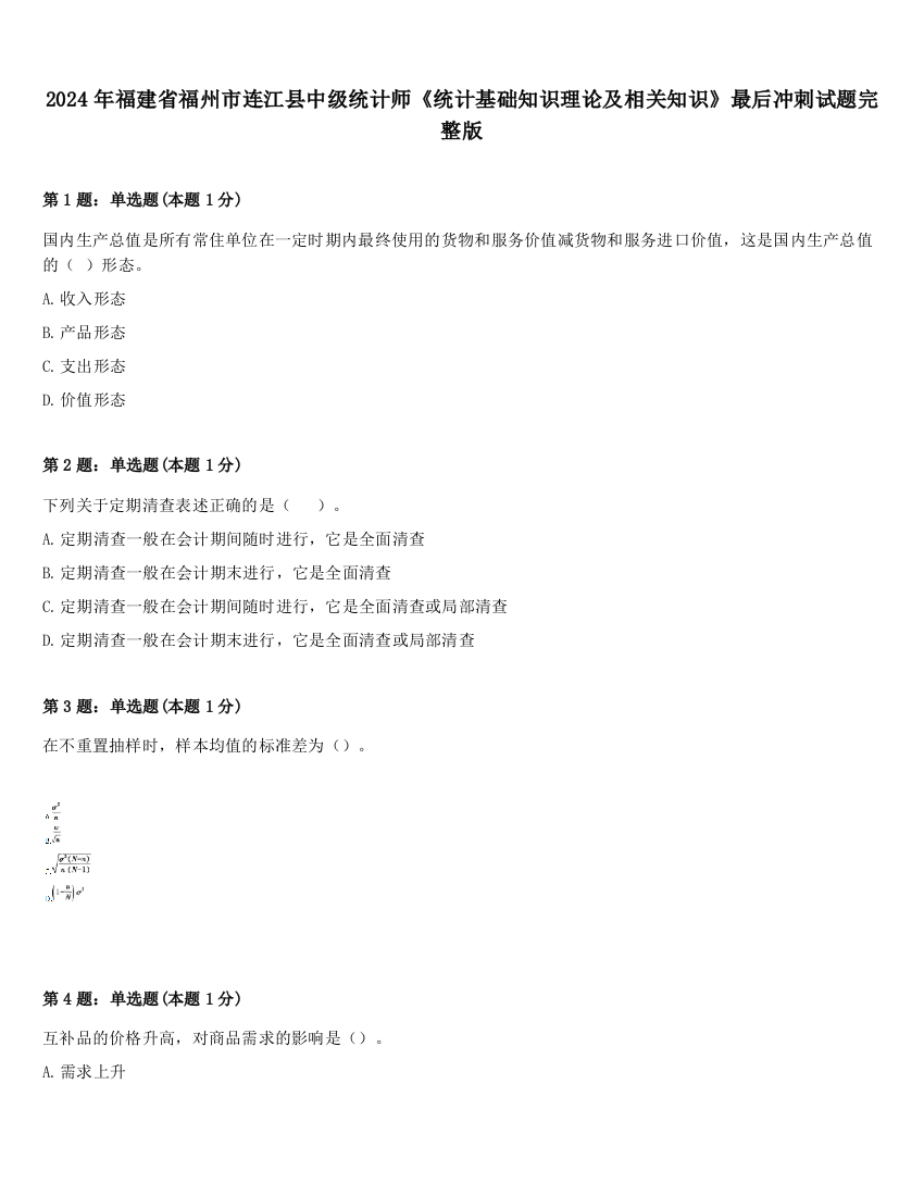 2024年福建省福州市连江县中级统计师《统计基础知识理论及相关知识》最后冲刺试题完整版