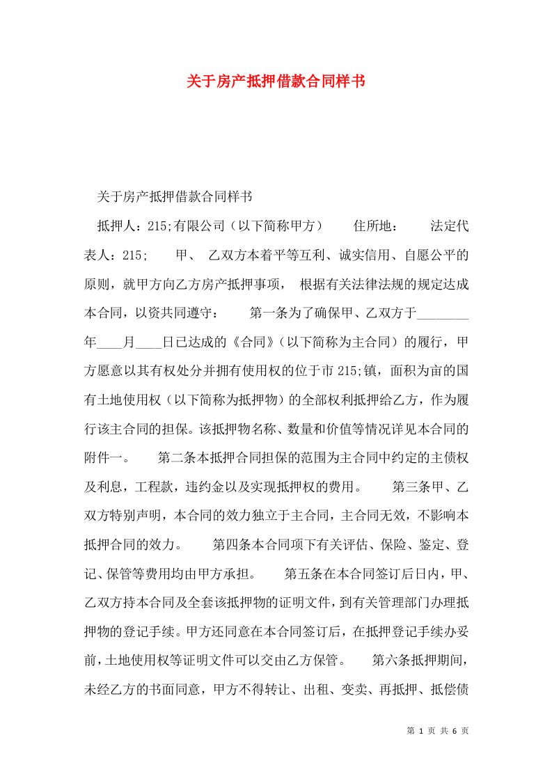 关于房产抵押借款合同样书