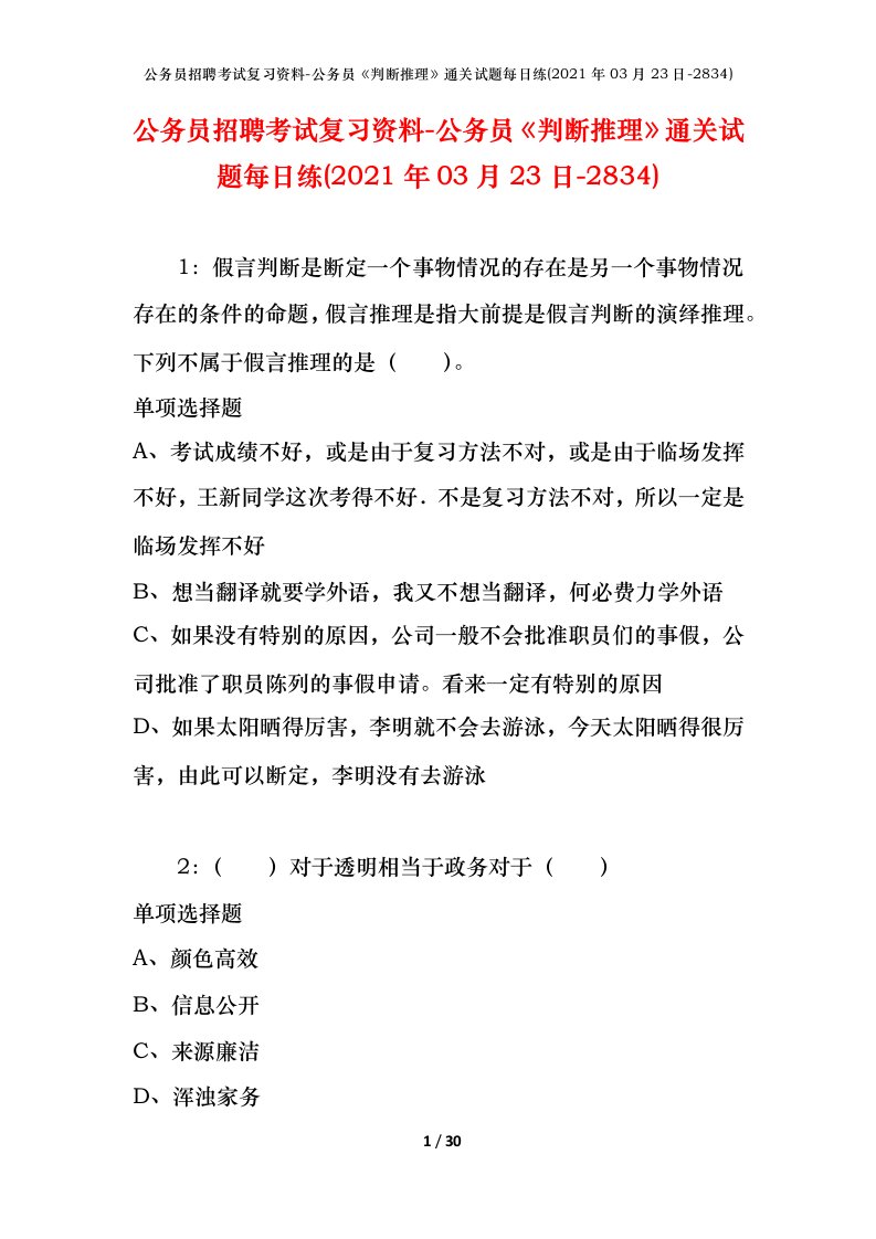 公务员招聘考试复习资料-公务员判断推理通关试题每日练2021年03月23日-2834