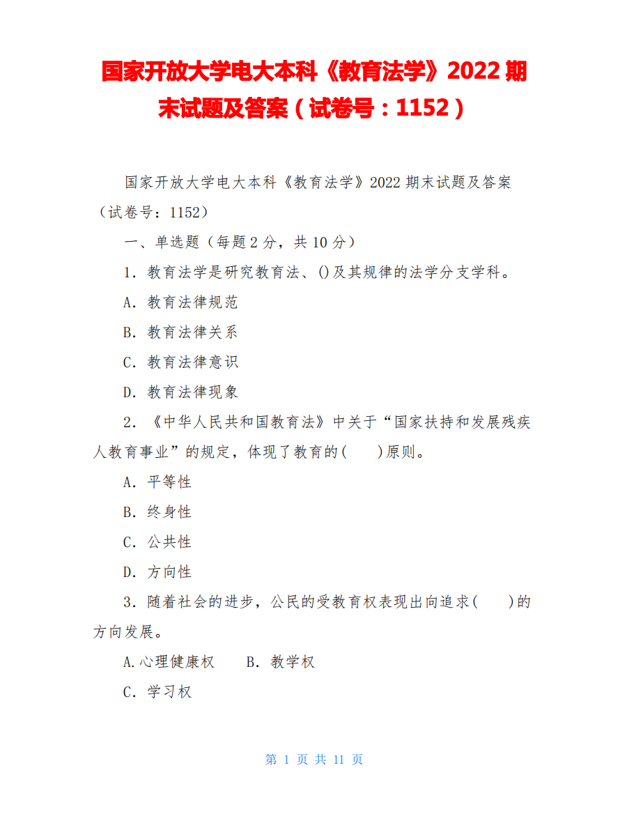 国家开放大学电大本科《教育法学》2022期末试题及答案(试卷号：1152)