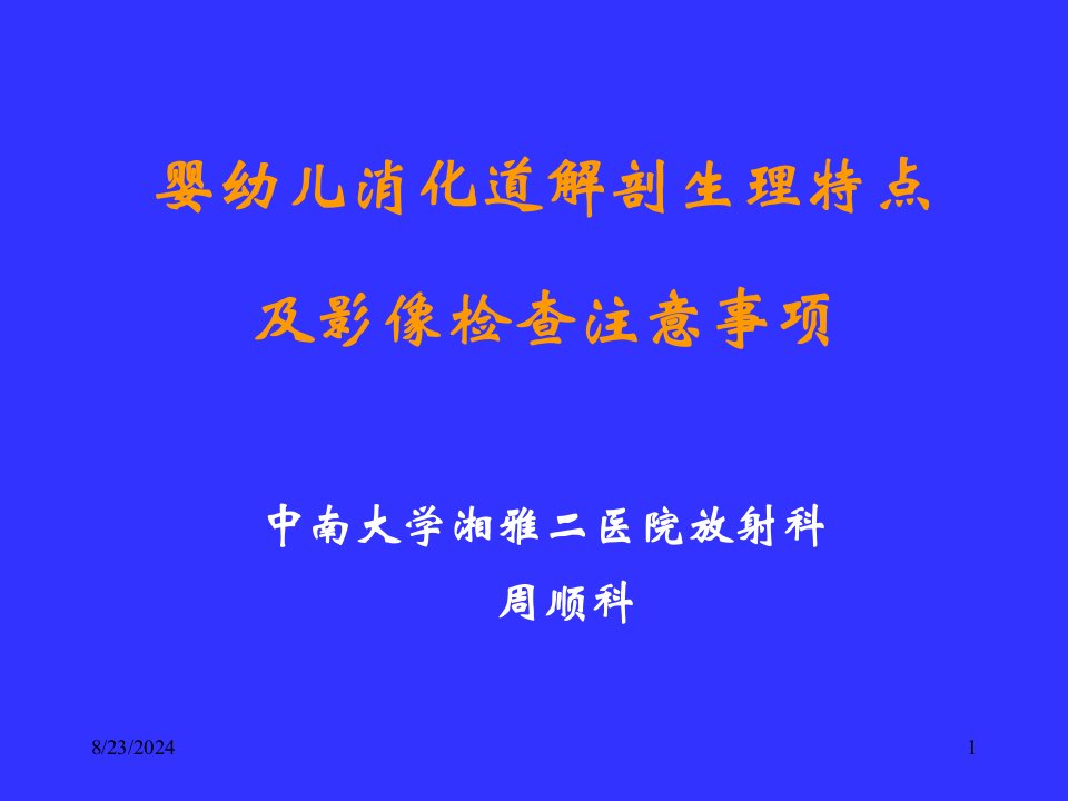 婴幼儿解剖生理特点及影像检查注意事项课件