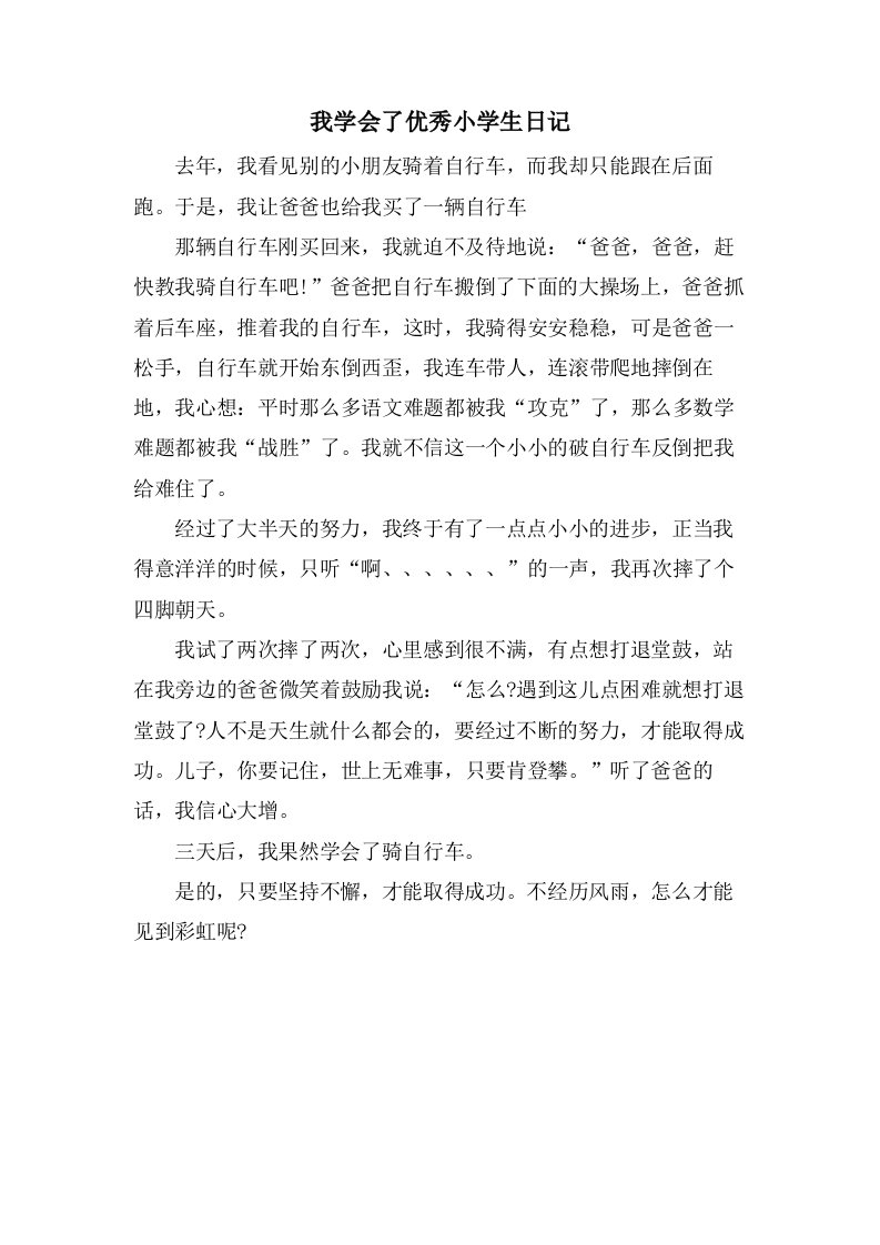 我学会了优秀小学生日记