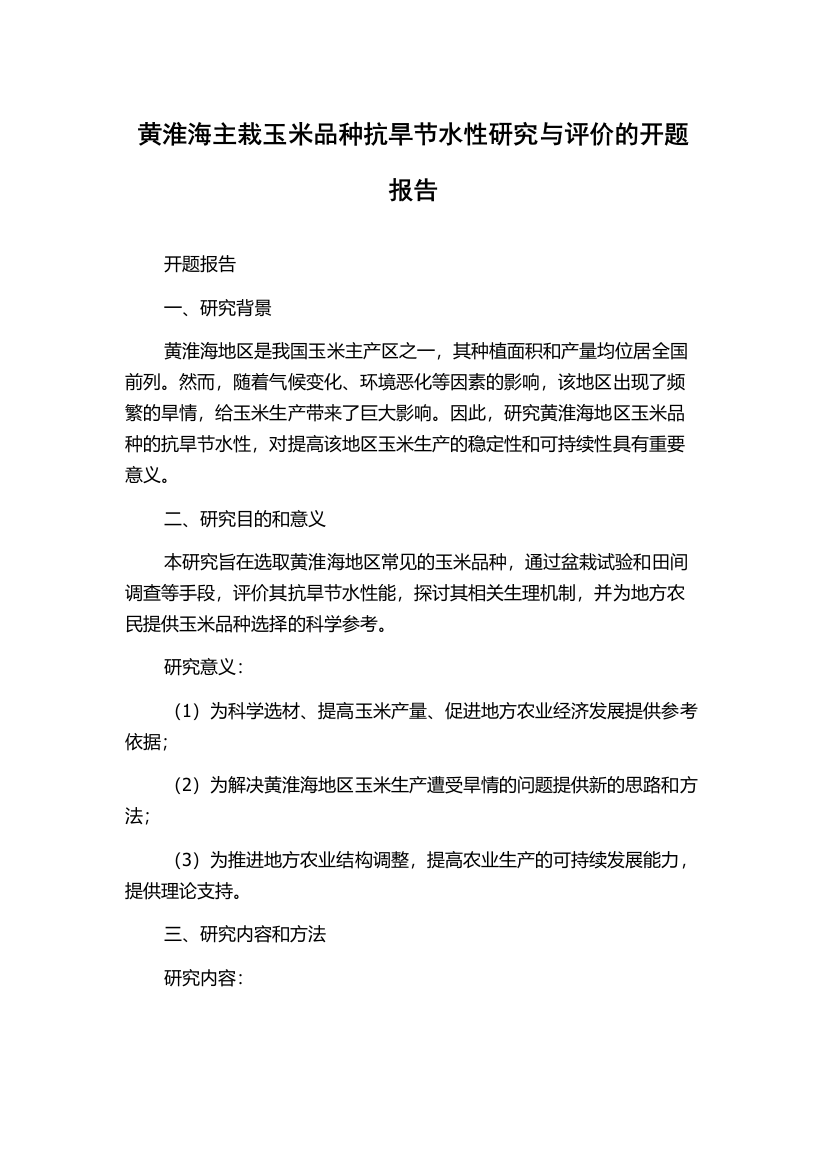 黄淮海主栽玉米品种抗旱节水性研究与评价的开题报告