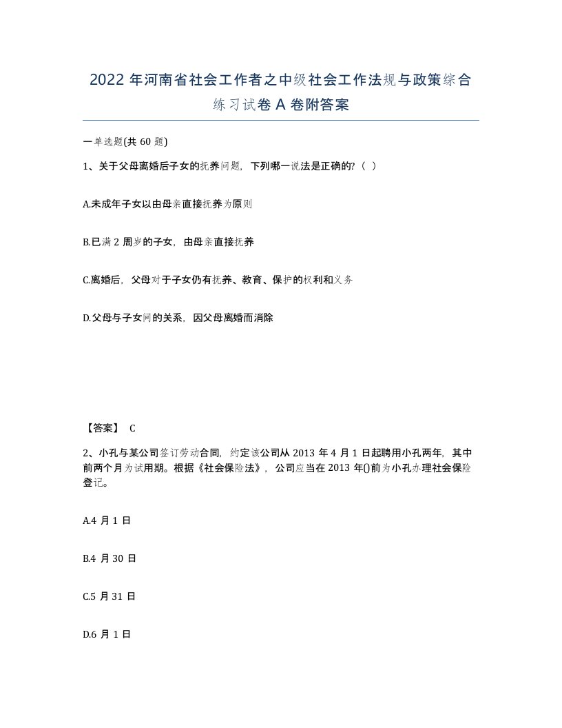 2022年河南省社会工作者之中级社会工作法规与政策综合练习试卷A卷附答案