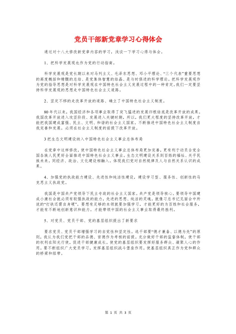 党员干部新党章学习心得体会与党员干部春训工作体会汇编