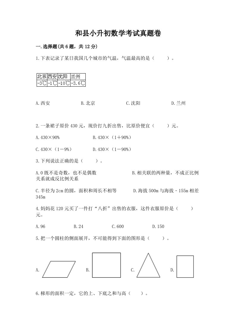 和县小升初数学考试真题卷最新