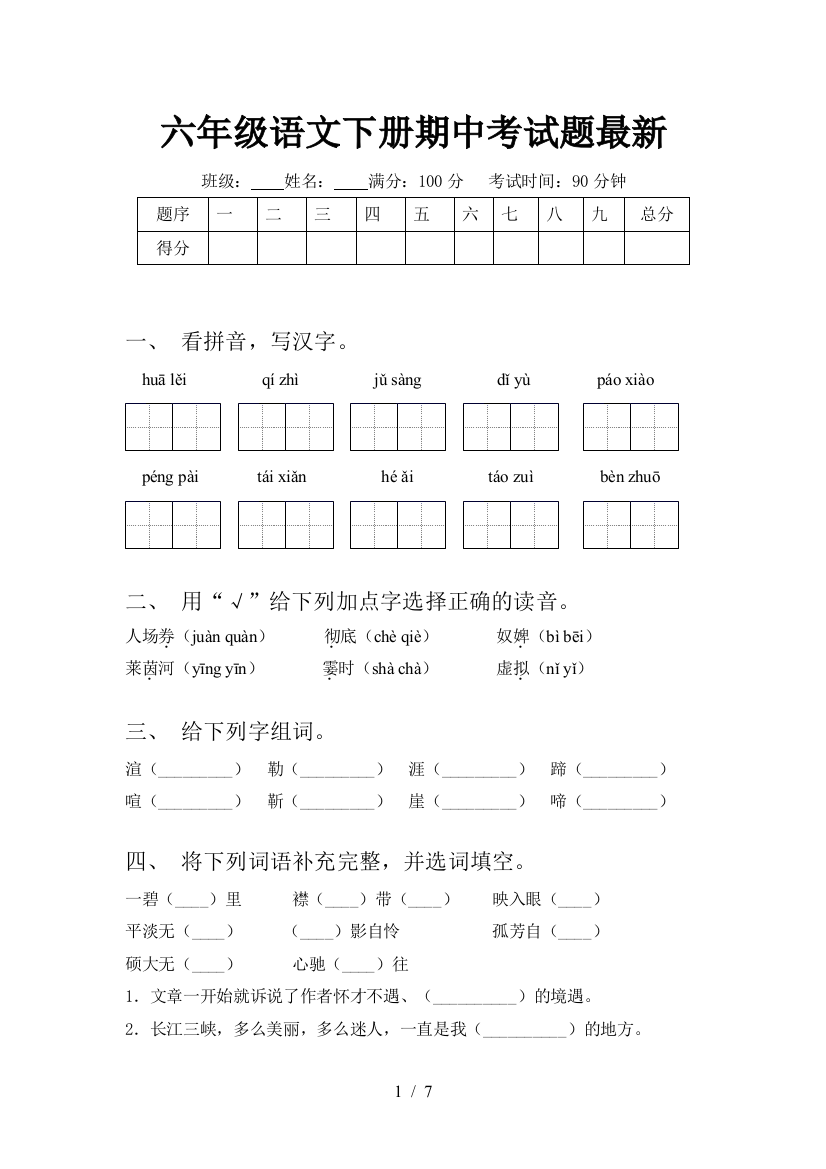 六年级语文下册期中考试题最新