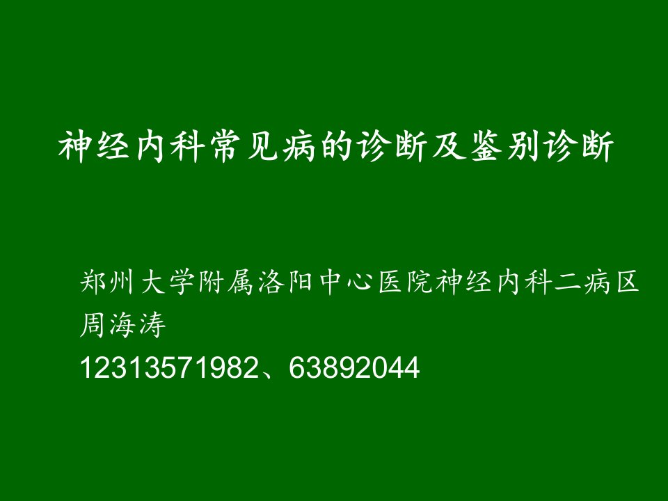 神经内科常见病的诊断及鉴别诊断