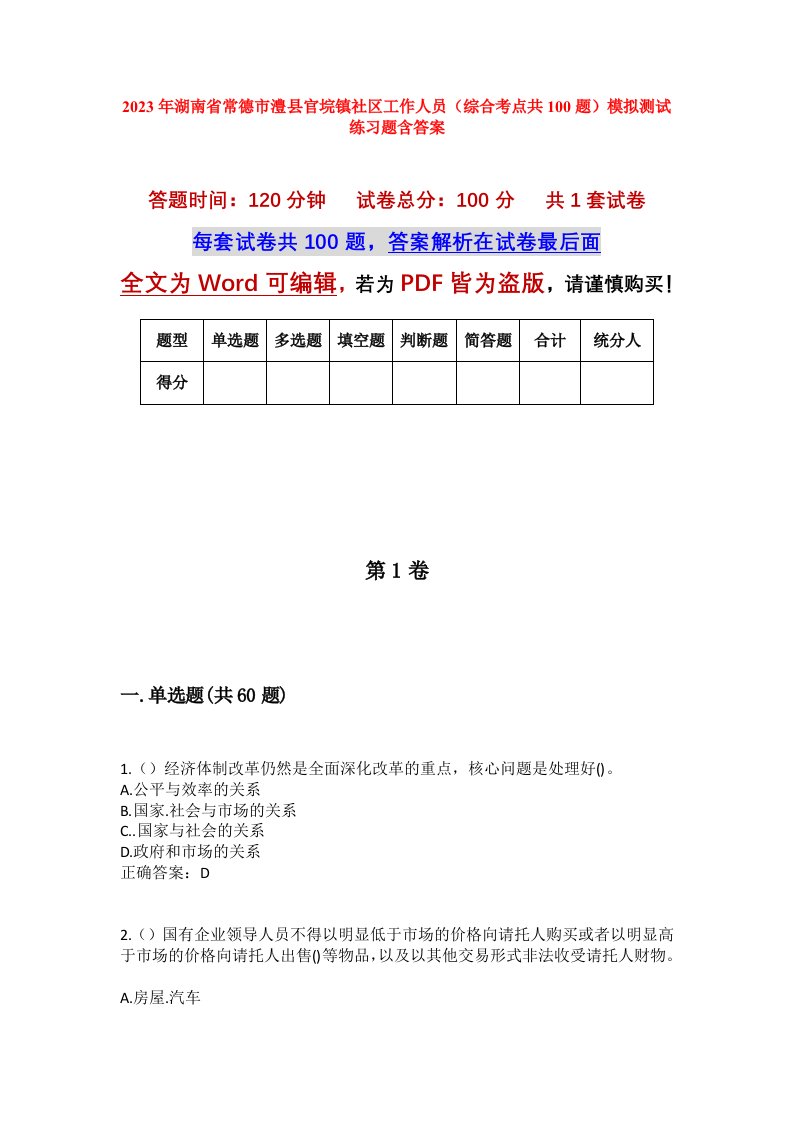 2023年湖南省常德市澧县官垸镇社区工作人员综合考点共100题模拟测试练习题含答案