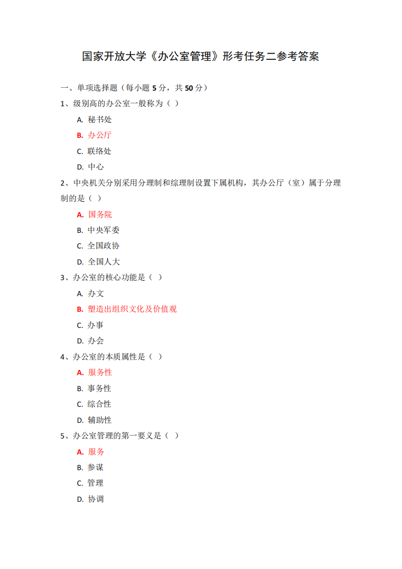 国家开放大学《办公室管理》形考任务二参考答案