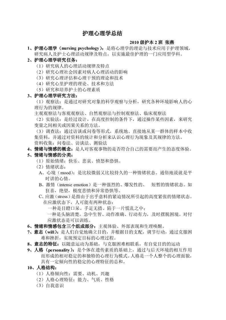 护理心理学总结