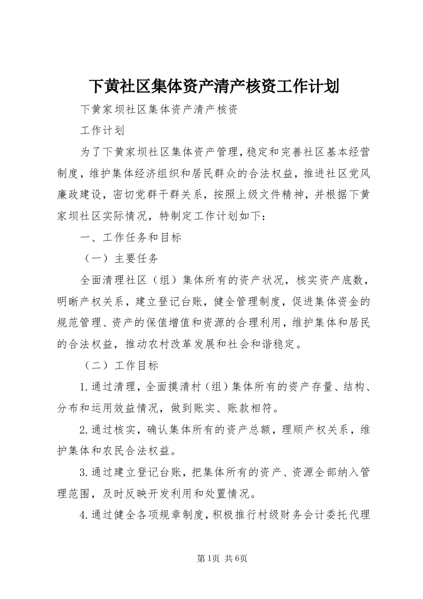 下黄社区集体资产清产核资工作计划