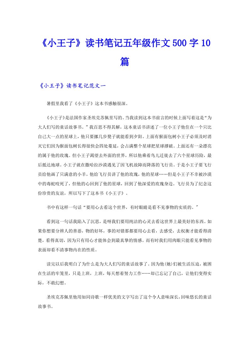 《小王子》读书笔记五年级作文500字10篇