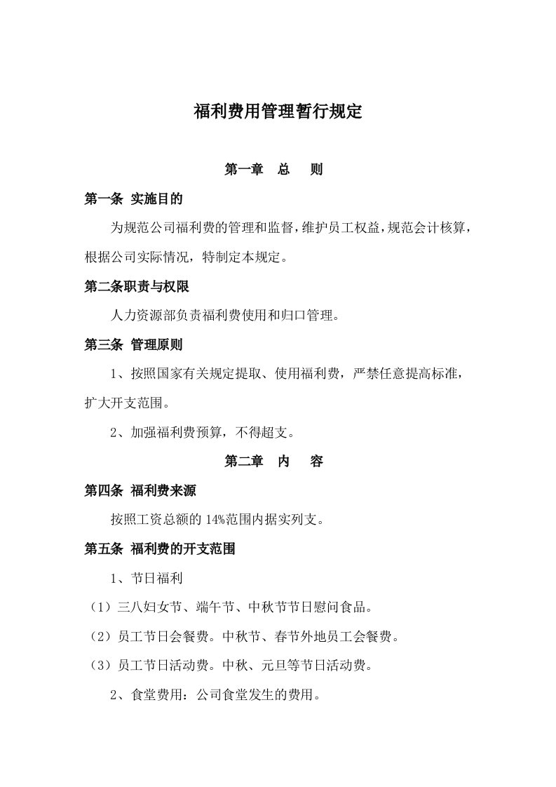 公司福利费管理规定