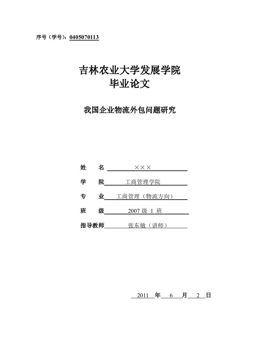 我国企业物流外包问题研究本科论文