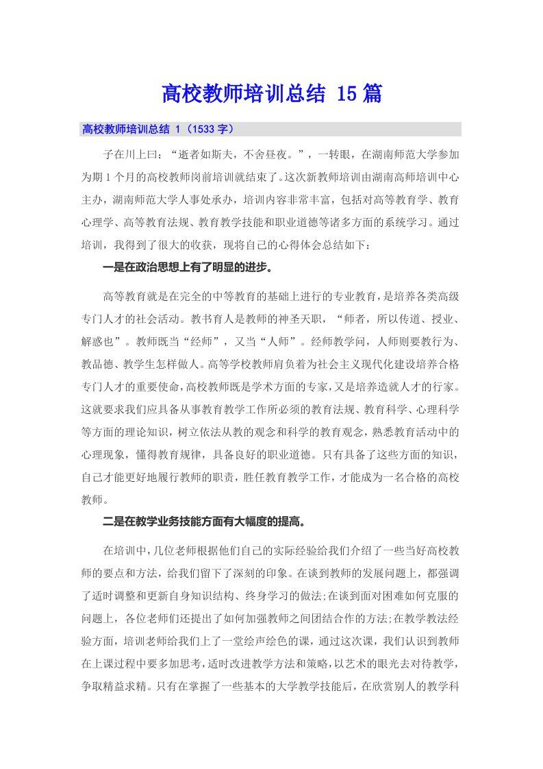 高校教师培训总结