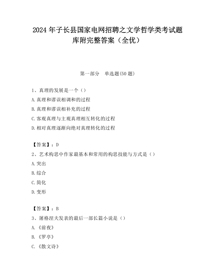 2024年子长县国家电网招聘之文学哲学类考试题库附完整答案（全优）