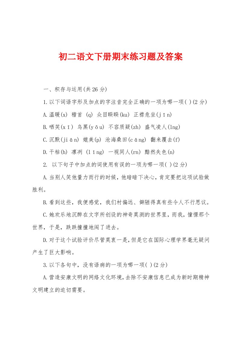 初二语文下册期末练习题及答案