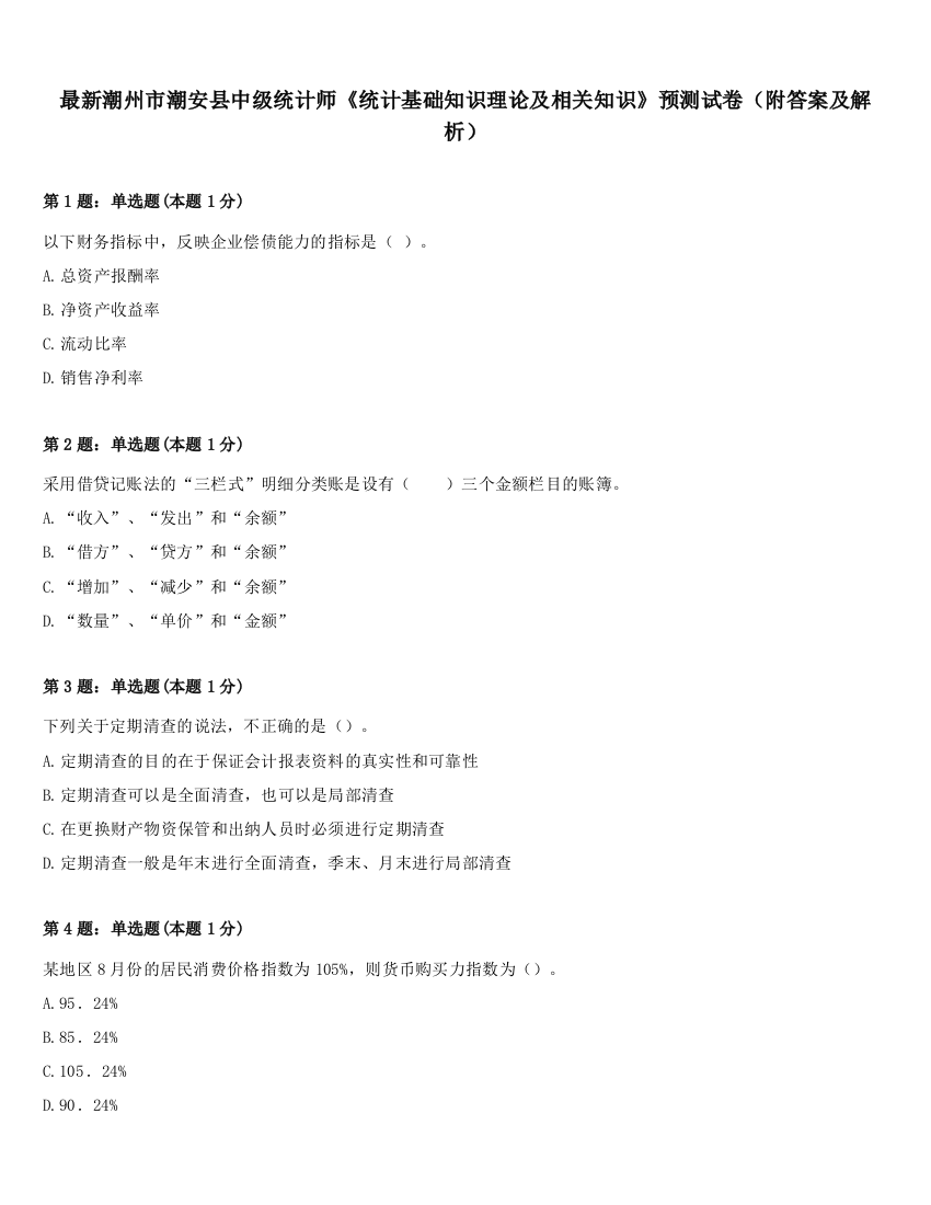 最新潮州市潮安县中级统计师《统计基础知识理论及相关知识》预测试卷（附答案及解析）