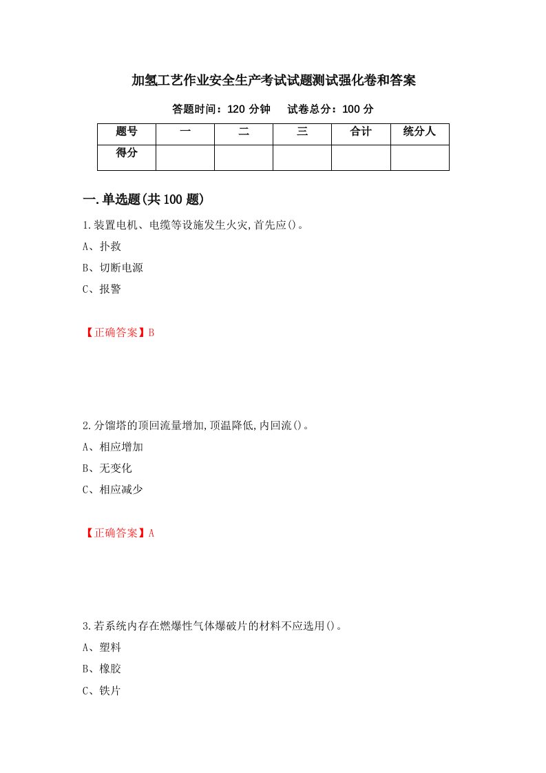 加氢工艺作业安全生产考试试题测试强化卷和答案第73卷