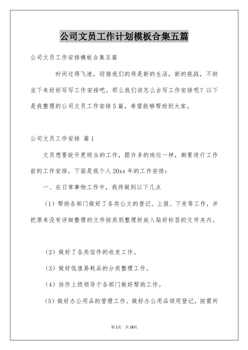 公司文员工作计划模板合集五篇