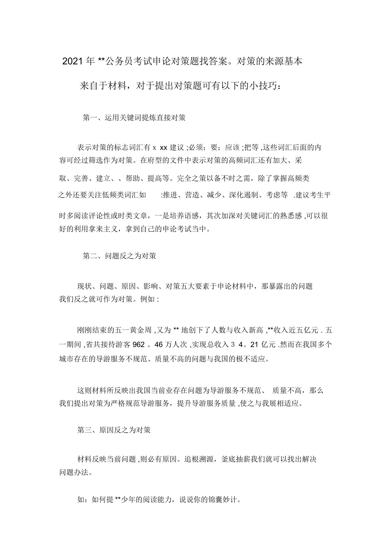 公务员考试申论对策题找答案