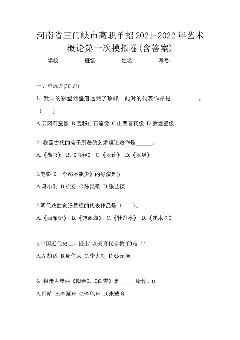 河南省三门峡市高职单招2021-2022年艺术概论第一次模拟卷含答案