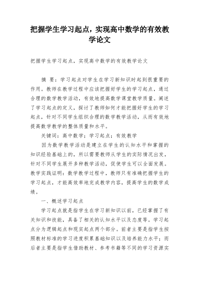 把握学生学习起点，实现高中数学的有效教学论文