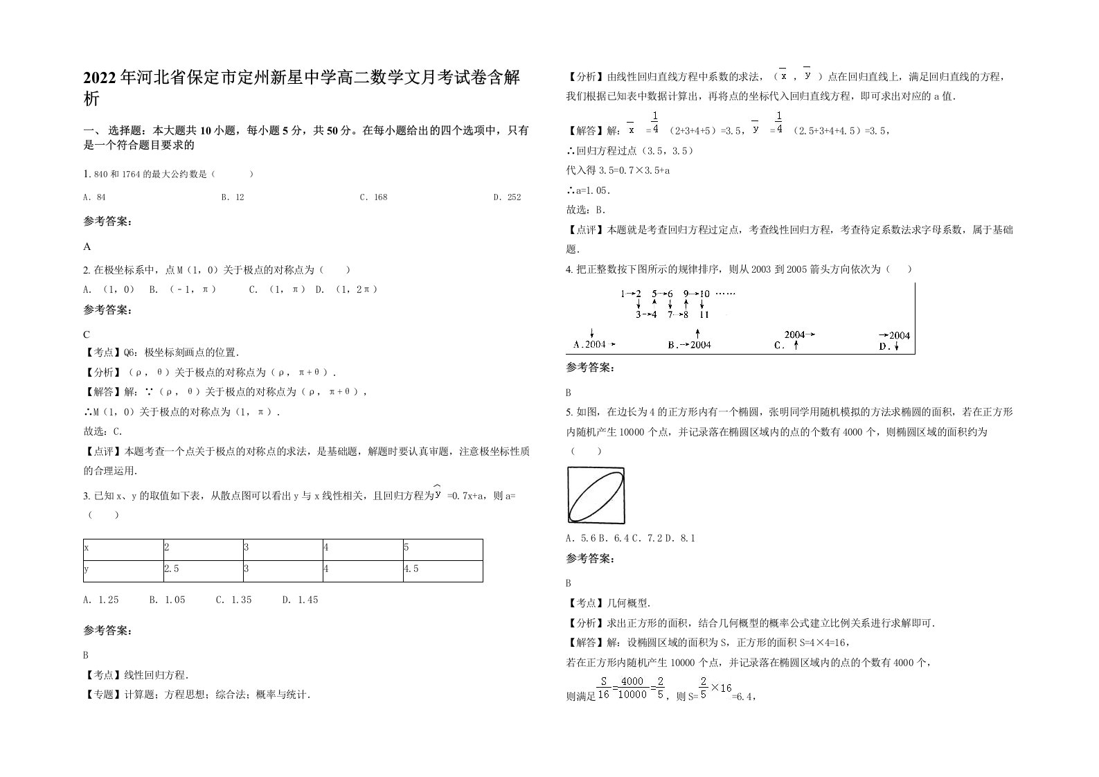 2022年河北省保定市定州新星中学高二数学文月考试卷含解析