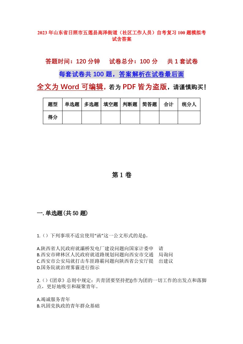 2023年山东省日照市五莲县高泽街道社区工作人员自考复习100题模拟考试含答案