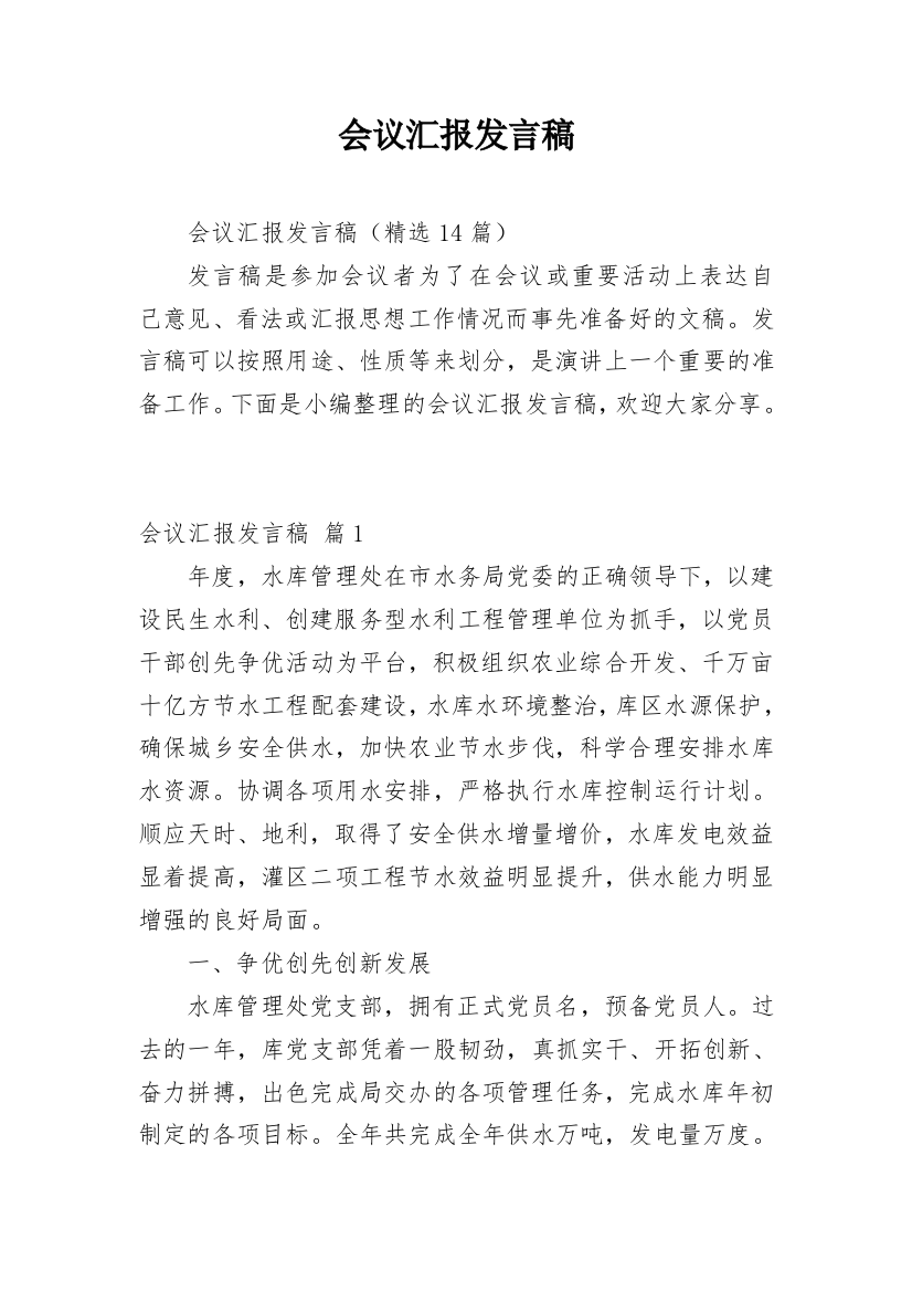 会议汇报发言稿