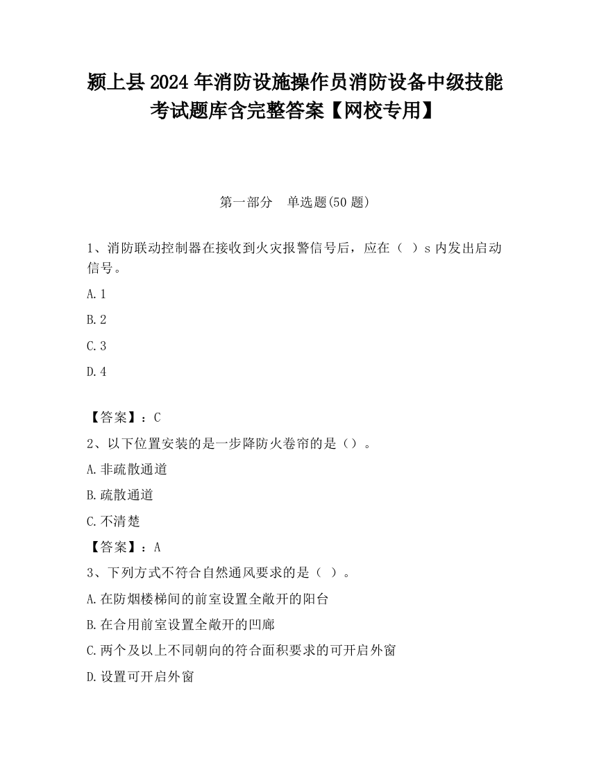 颍上县2024年消防设施操作员消防设备中级技能考试题库含完整答案【网校专用】