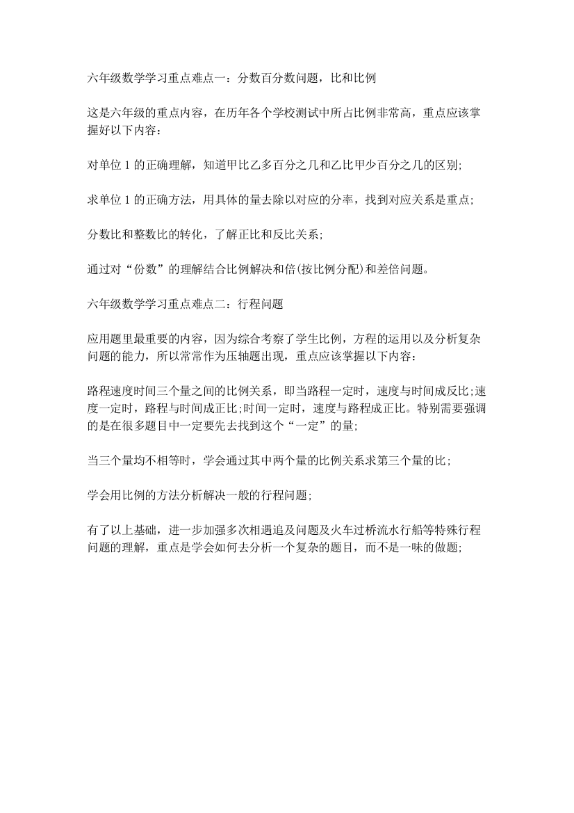 六年级数学学习重难点