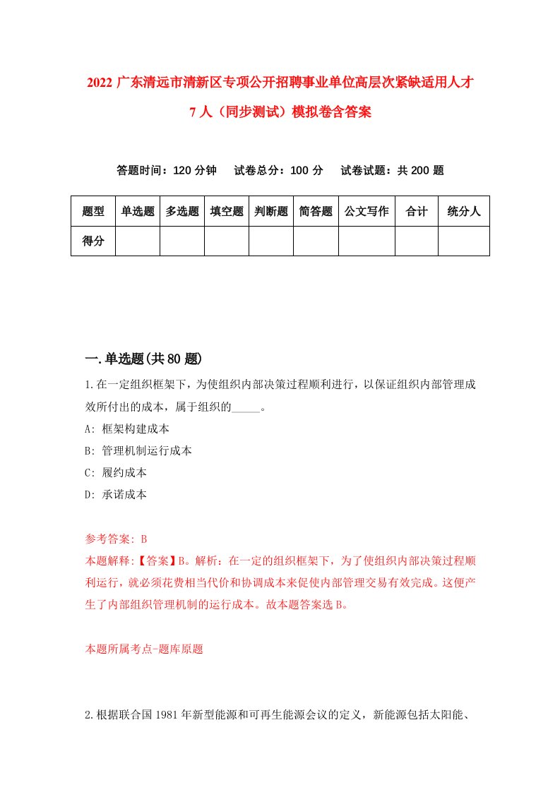 2022广东清远市清新区专项公开招聘事业单位高层次紧缺适用人才7人同步测试模拟卷含答案9