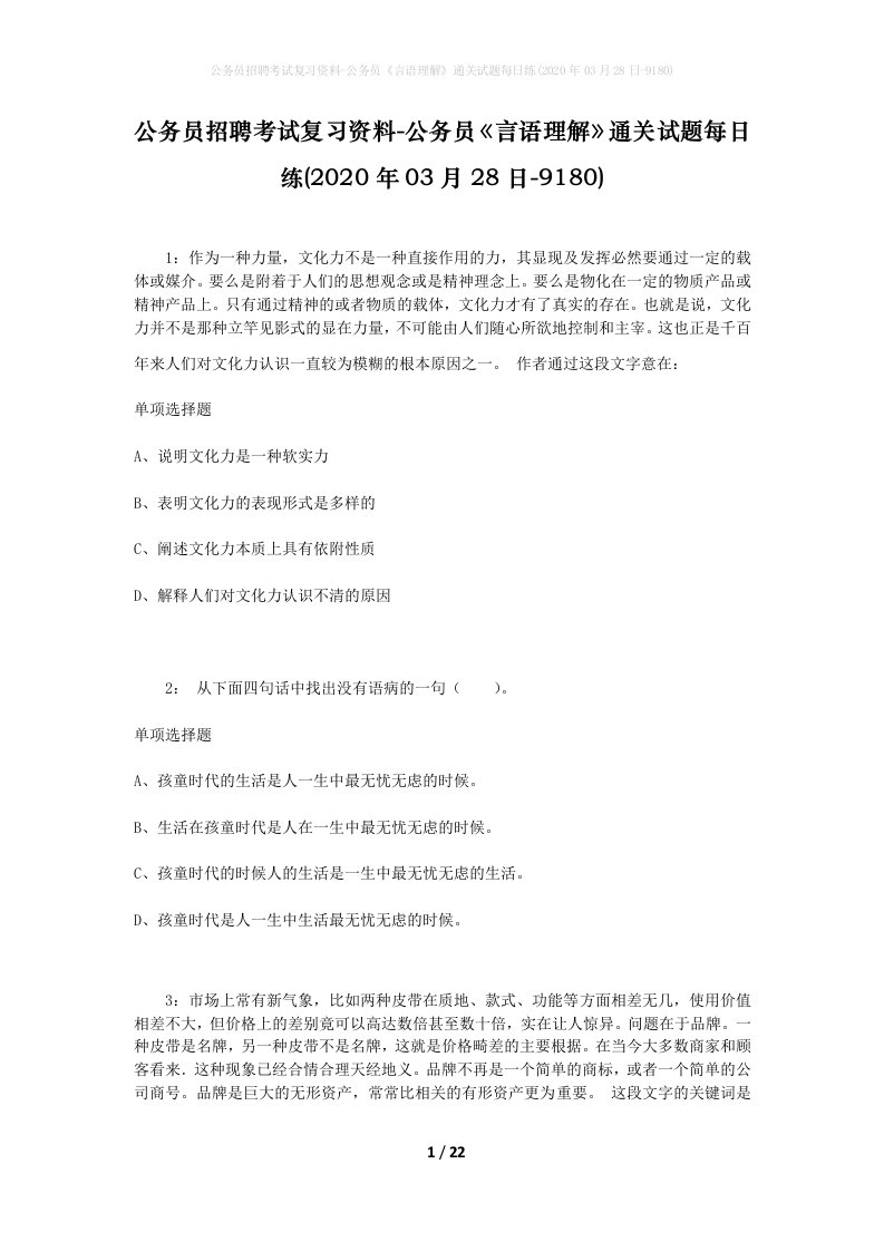 公务员招聘考试复习资料-公务员言语理解通关试题每日练2020年03月28日-9180