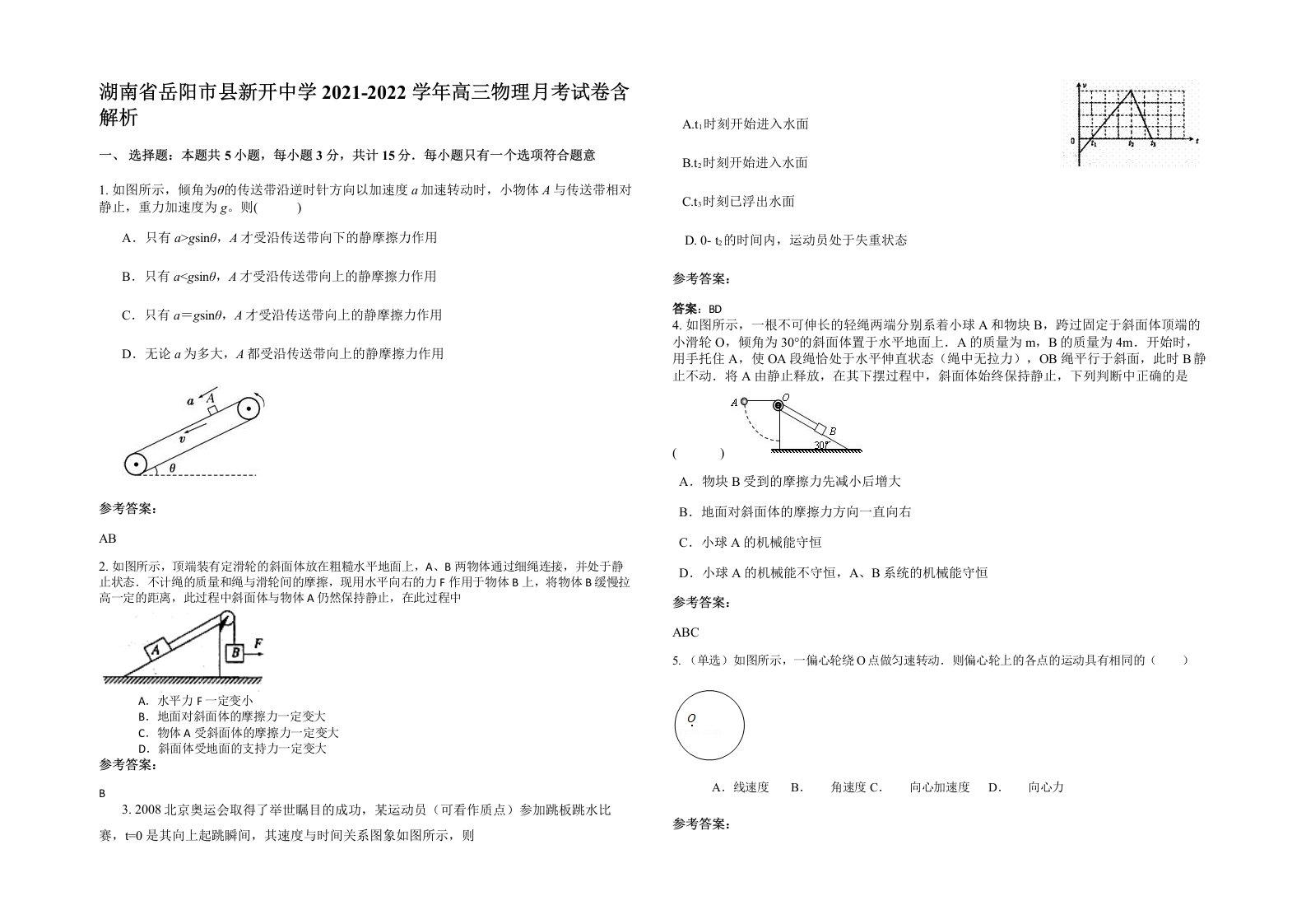 湖南省岳阳市县新开中学2021-2022学年高三物理月考试卷含解析