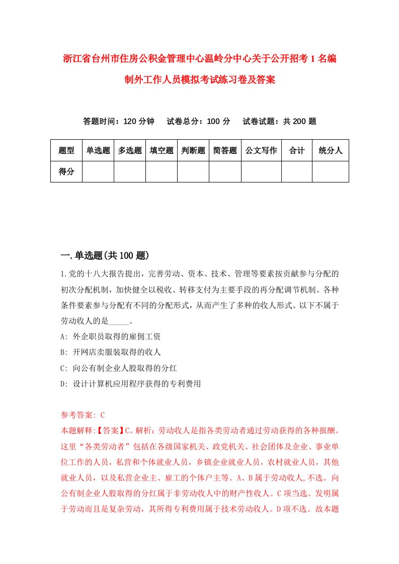 浙江省台州市住房公积金管理中心温岭分中心关于公开招考1名编制外工作人员模拟考试练习卷及答案第6卷