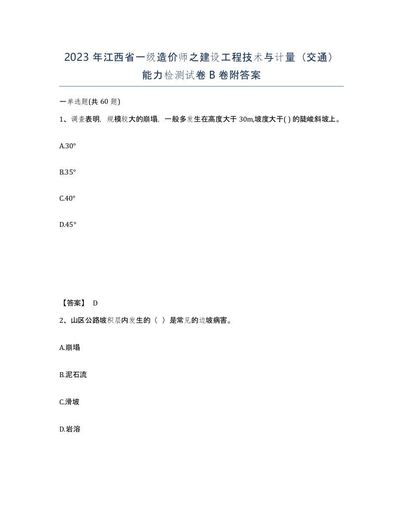 2023年江西省一级造价师之建设工程技术与计量交通能力检测试卷B卷附答案