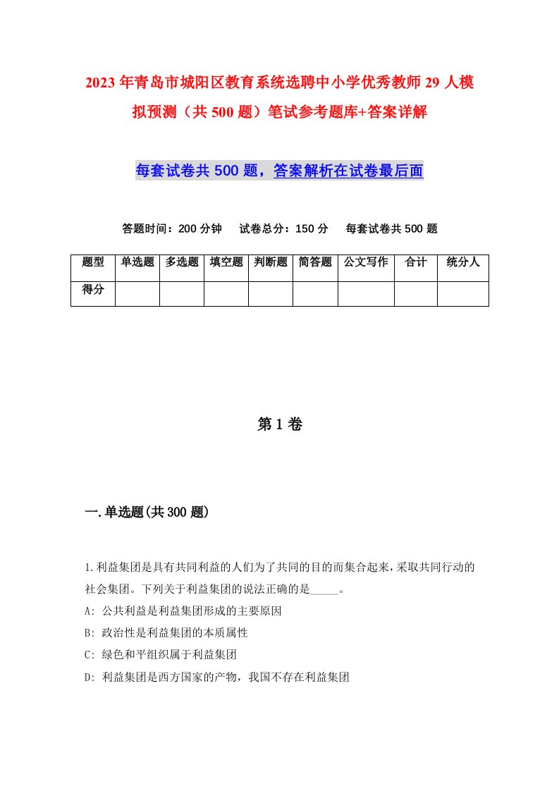 2023年青岛市城阳区教育系统选聘中小学优秀教师29人模拟预测共500题笔试参考题库答案详解