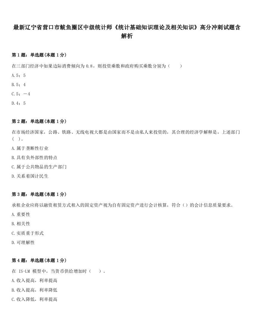 最新辽宁省营口市鲅鱼圈区中级统计师《统计基础知识理论及相关知识》高分冲刺试题含解析