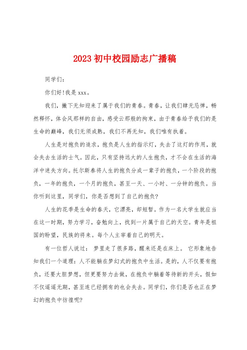 2023年初中校园励志广播稿