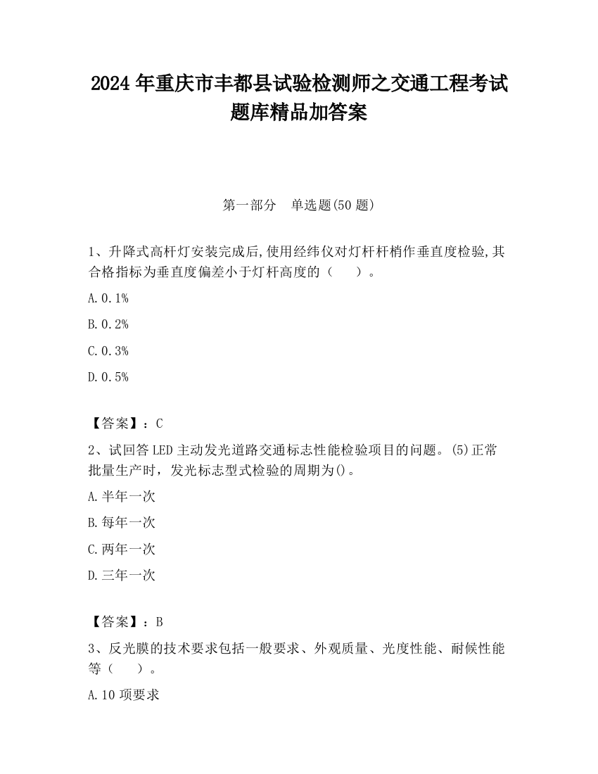 2024年重庆市丰都县试验检测师之交通工程考试题库精品加答案