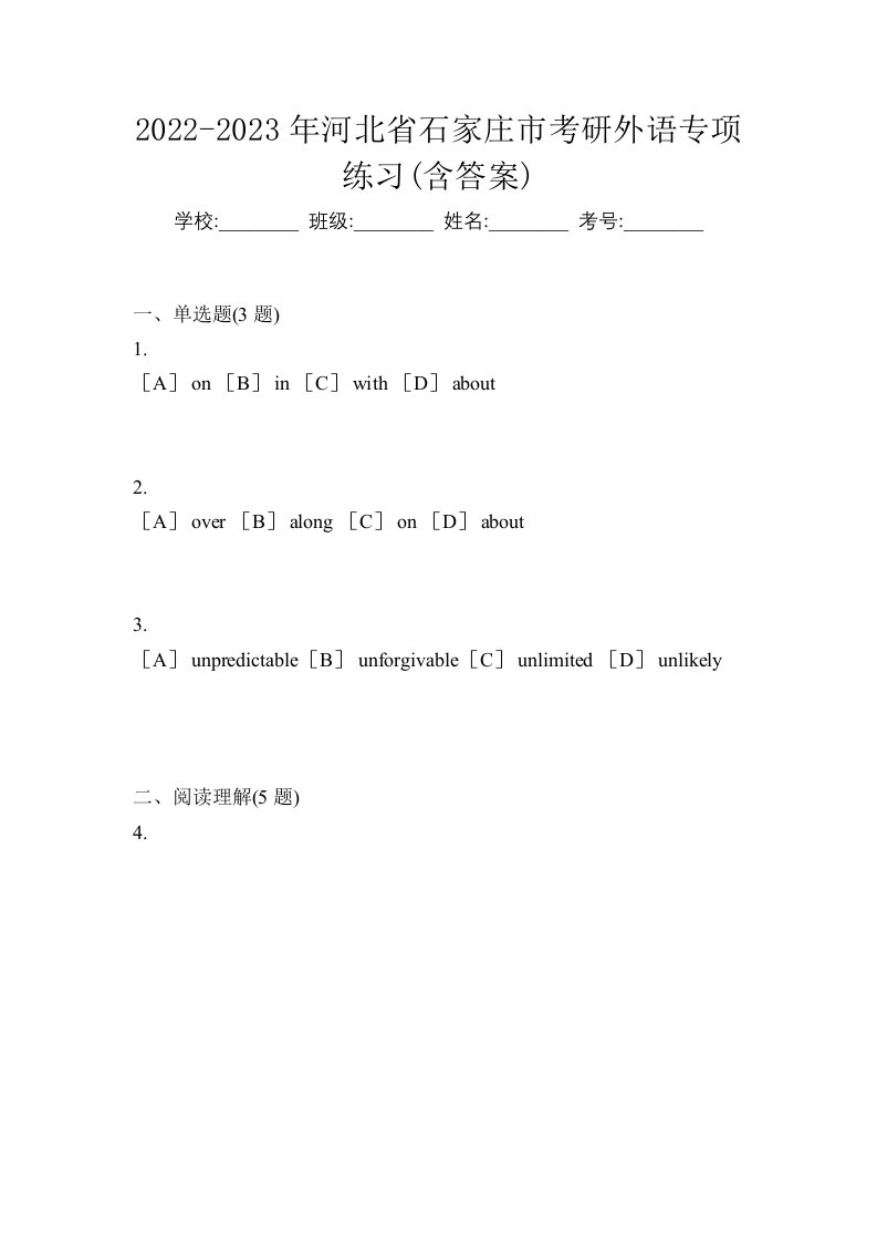 2022-2023年河北省石家庄市考研外语专项练习含答案